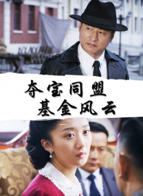 《终极斗士1》电影免费观看